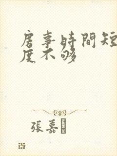 房事时间短,硬度不够