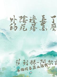 外阴边长了硬硬的疙瘩怎么回事