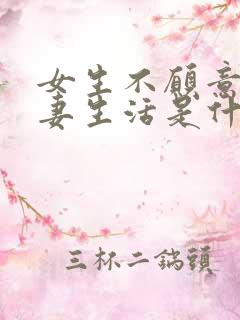 女生不愿意过夫妻生活是什么原因