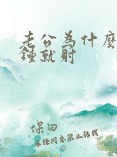 老公为什么几分钟就射