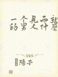 一个见面就要你的男人什么心理