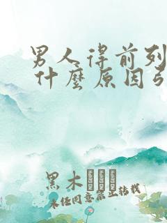 男人得前列腺是 什么原因引起的