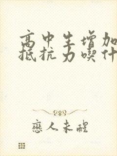 高中生增加免疫抵抗力吃什么最好