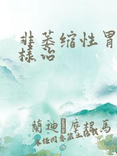 非萎缩性胃炎怎样治