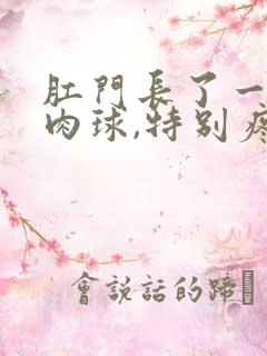 肛门长了一个硬肉球,特别疼