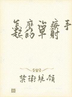 怎么治疗手淫引起的早射