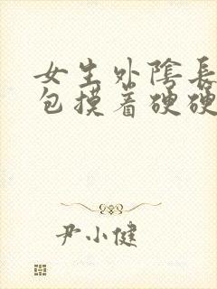 女生外阴长一个包摸着硬硬的怎么回事