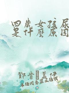 四岁女孩尿频繁是什么原因