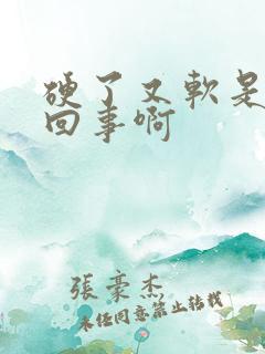 硬了又软是怎么回事啊