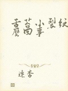 舌苔小裂纹是怎么回事