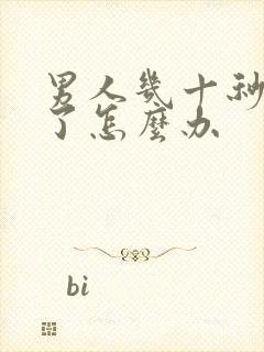 男人几十秒就射了怎么办