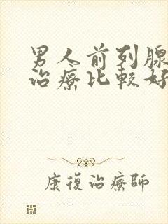 男人前列腺怎么治疗比较好