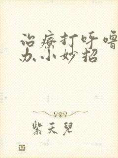 治疗打呼噜怎么办小妙招