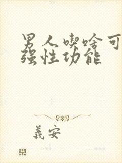 男人吃啥可以增强性功能