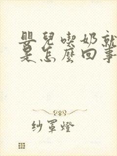 婴儿吃奶就打嗝是怎么回事