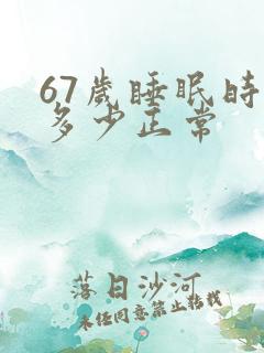 67岁睡眠时间多少正常