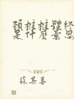 颈椎椎体终板炎是什么意思