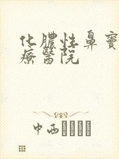 化脓性鼻窦炎治疗医院