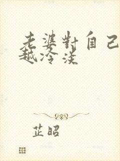 老婆对自己越来越冷淡