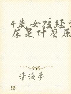 4岁女孩经常尿床是什么原因