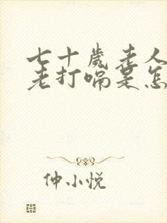 七十岁老人吃饭老打嗝是怎么回事