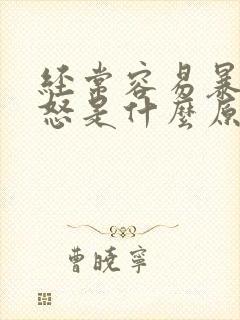 经常容易暴躁易怒是什么原因