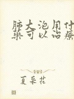 肺大泡用什么中药可以治疗好