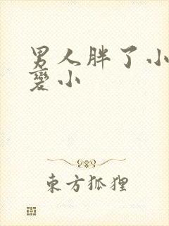 男人胖了小鸡会变小