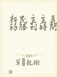 新民主主义革命的胜利时间