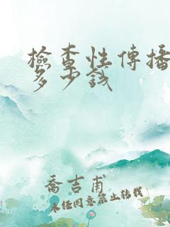 检查性传播疾病多少钱