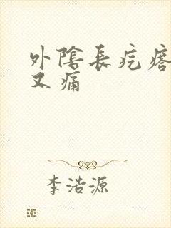 外阴长疙瘩又痒又痛