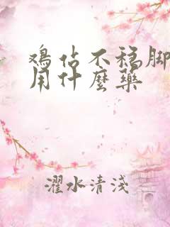 鸡站不稳脚发软用什么药