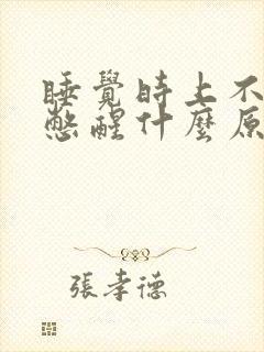 睡觉时上不来气憋醒什么原因