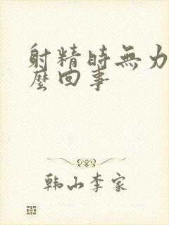 射精时无力是怎么回事