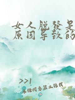 女人脱发是什么原因导致的