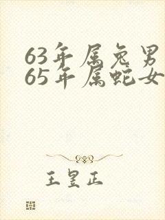 63年属兔男和65年属蛇女相配吗