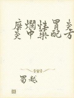 糜烂性胃炎贲门炎中药配方