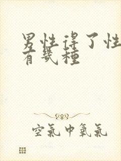 男性得了性疾病有几种