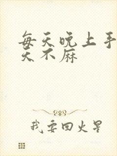 每天晚上手麻白天不麻