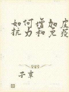 如何增加皮肤抵抗力和免疫力