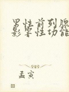 男性前列腺肿大影响性功能吗