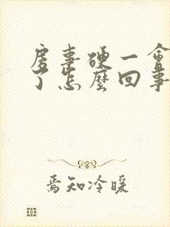 房事硬一会就软了怎么回事