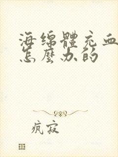 海绵体充血不足怎么办的