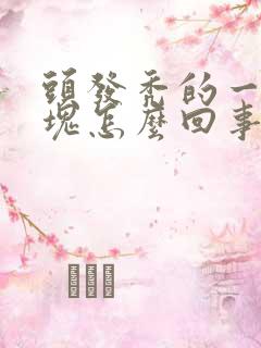 头发秃的一块一块怎么回事