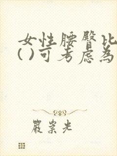 女性腰臀比超过( )可考虑为腹型肥胖