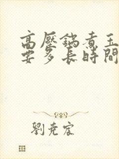 高压锅煮玉米需要多长时间能熟