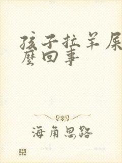 孩子拉羊屎蛋怎么回事