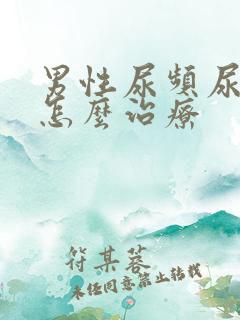 男性尿频尿不尽怎么治疗