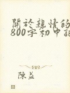 关于亲情的作文800字初中记叙文