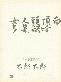 女人头顶白头发多是缺啥